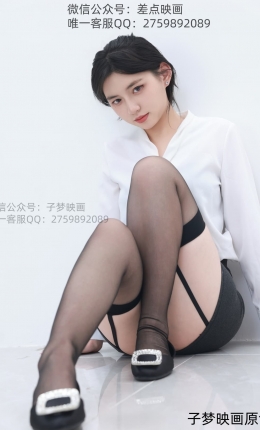 【子梦映画】第288期-笑笑-肉腿OL（官方水印版）